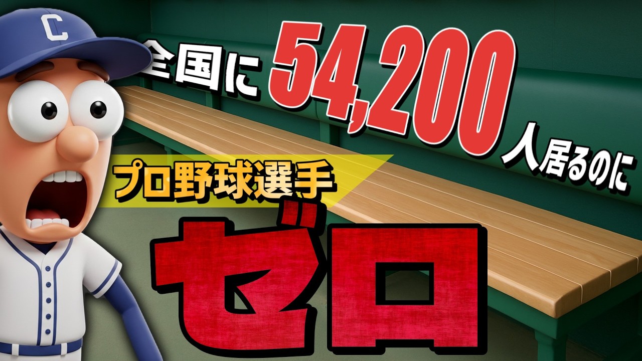 【プロ野球90年の歴史でひとりも居ない】名字ランキング上位1000位を徹底調査！『選手ゼロ名字』を探せ