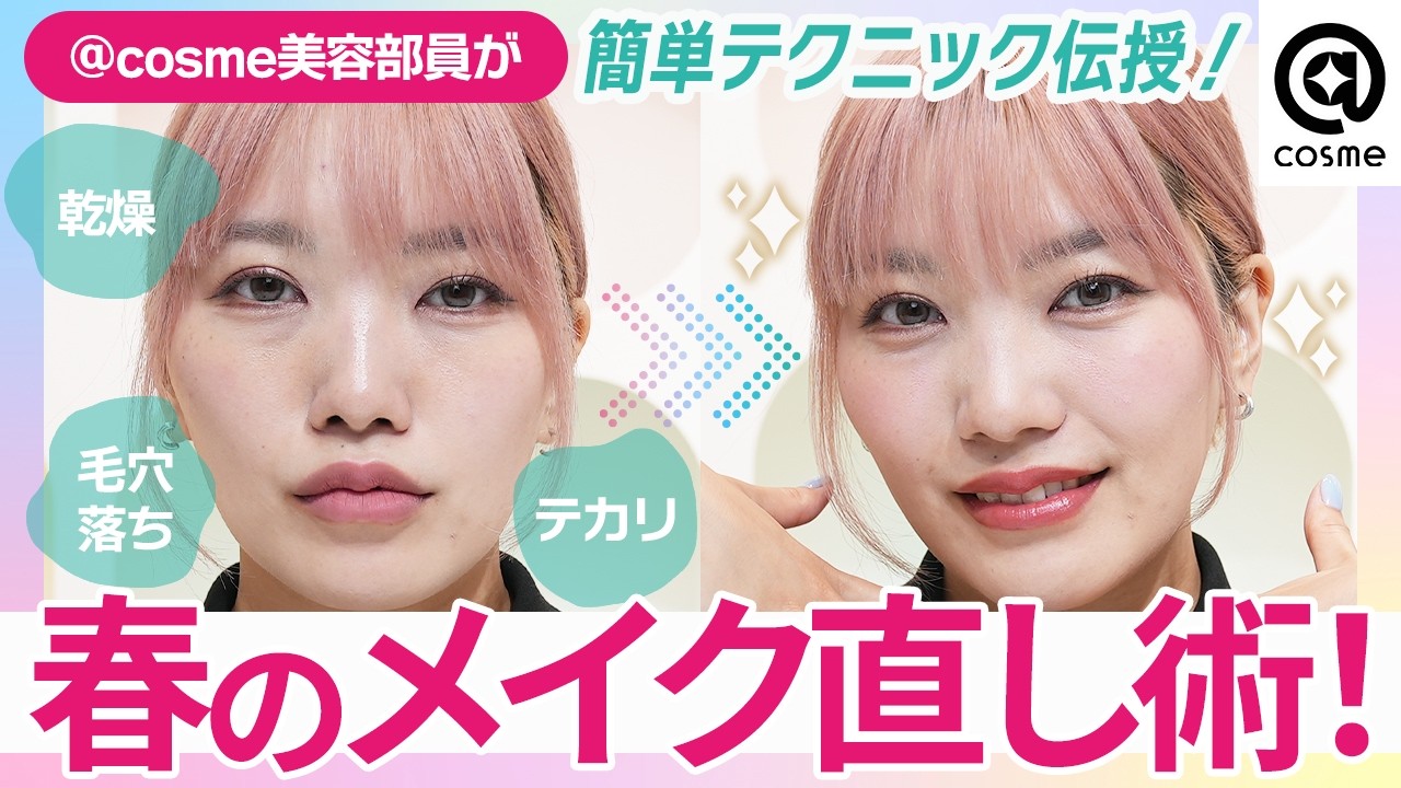 【アラサーのメイク直し決定版】アットコスメ美容部員がガチでやってる、乾燥・テカリ・毛穴落ちを消し去る春のメイク直し術！