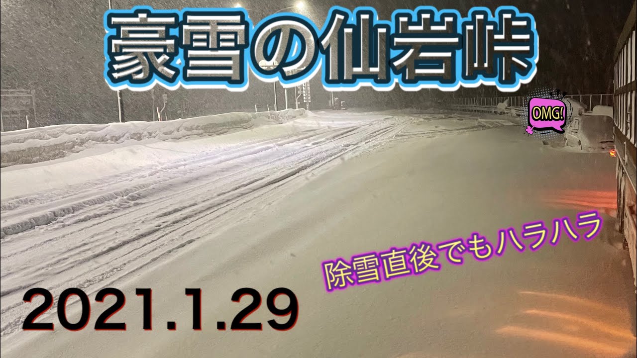 2021年1月29日　吹雪の仙岩峠を越えるトレーラー　除雪直後でもヤバい状況