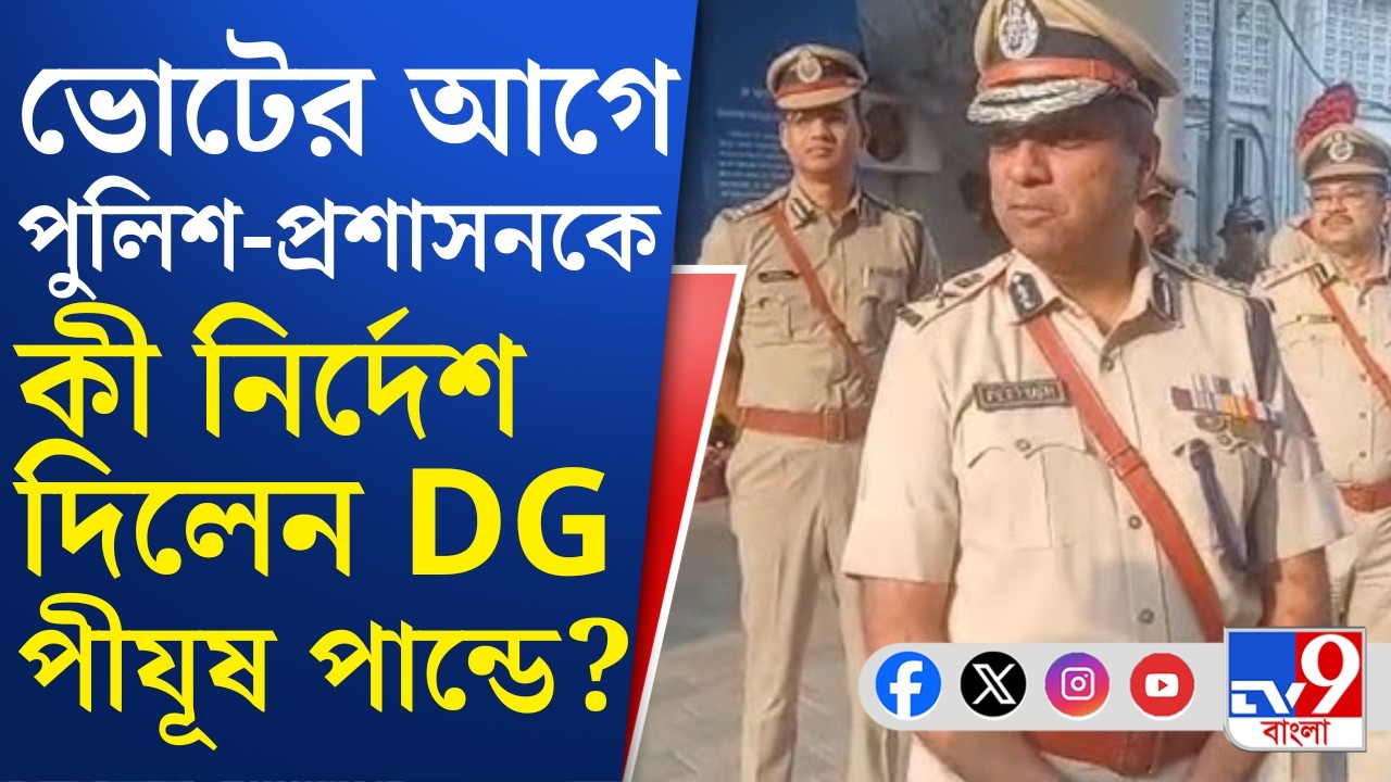 DGP Piyush Pandey: ভোটের জন্য সব জেলার পুলিশ সুপার ও কমিশনারেটের সিপিদের তৈরি থাকার নির্দেশ ডিজির