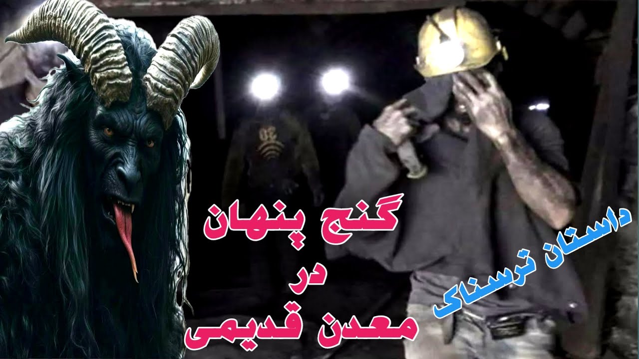 داستان ترسناک گنج پنهان در معدن قدیمی ارسالی از مخاطب کانال _ حکایت ماورایی