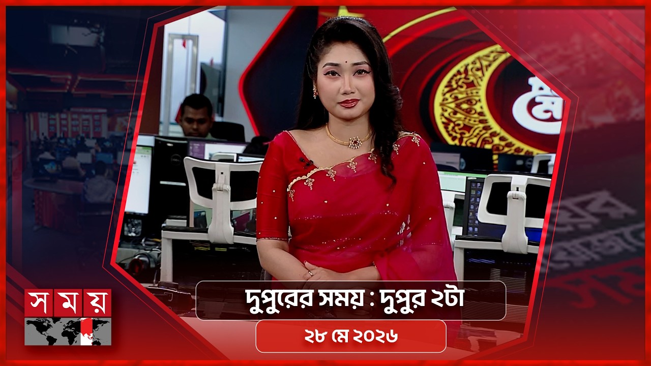 দুপুরের সময় | দুপুর ২টা | ২৮ মে ২০২৬ | Somoy TV Bulletin 2pm | Latest Bangladeshi News