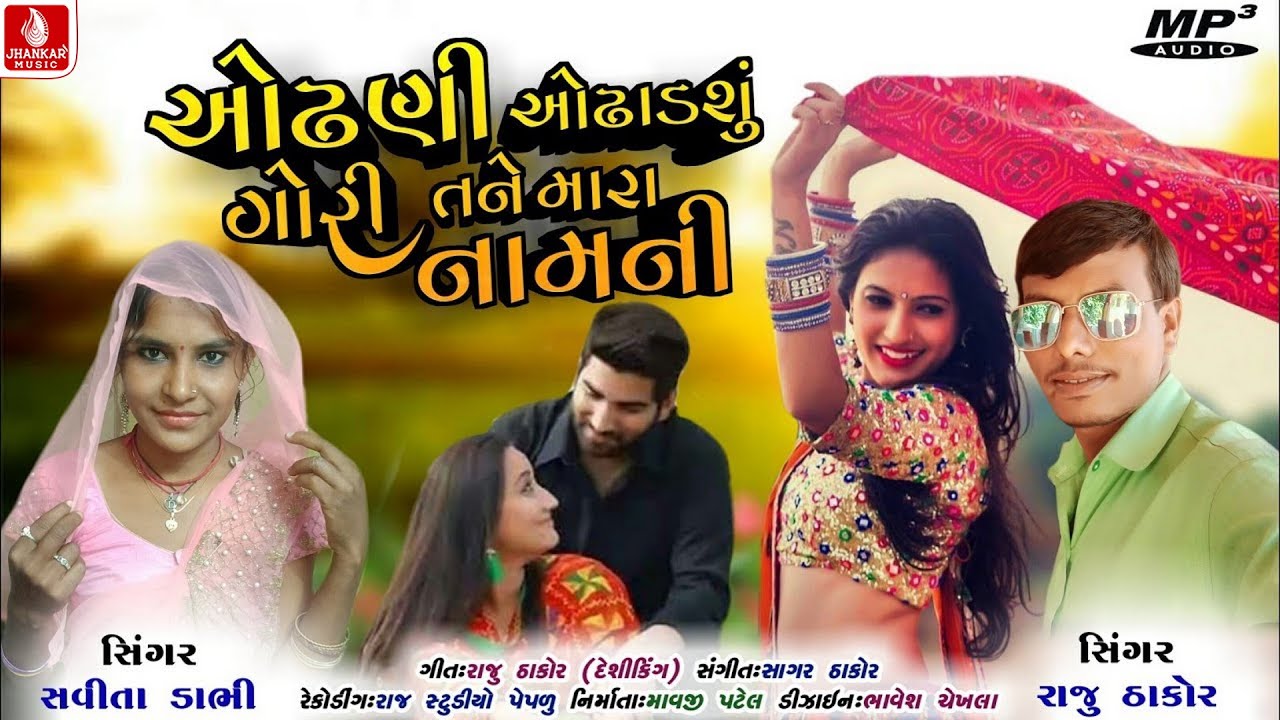 ઓઢણી ઓઢાડ શુ ગોરી તને મારા નામની | Odhani Odhadasu Gori Tane Mara Naam ni | Raju Thakor Savita Dabhi