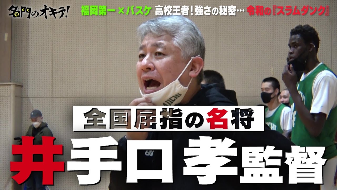 【名門のオキテ！】高校バスケ界の絶対王者 ”福岡第一高校” に潜入！『年忘れ青春SP編』