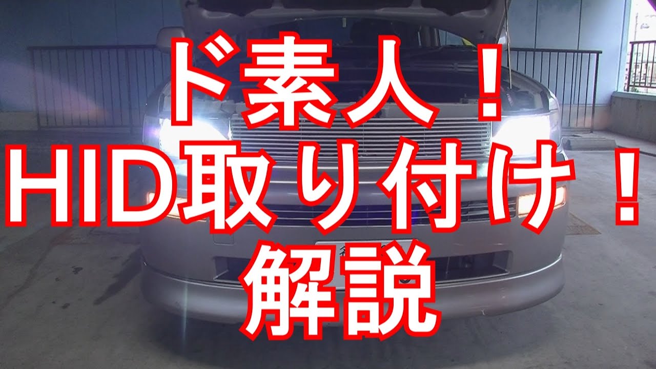 ド素人でもＨＩＤキットを取り付けてきた！