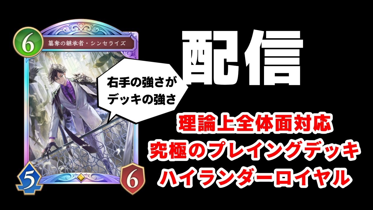 【シャドバWB】理論上全体面対応。ハイラダーロイヤルでランクマッチ【Shadowverse: Worlds Beyond】