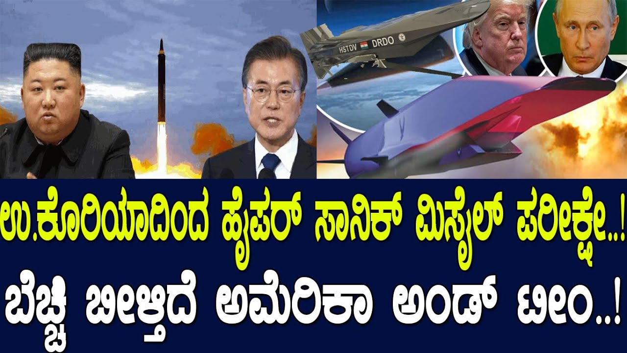 ಉತ್ತರ ಕೊರಿಯಾದಿಂದ ಹೈಪರ್‌ ಸಾನಿಕ್‌ ಮಿಸೈಲ್‌ ಪರೀಕ್ಷೇ..! ಬೆಚ್ಚಿ ಬೀಳ್ತಿದೆ ಅಮೆರಿಕಾ ಅಂಡ್‌ ಟೀಂ..!