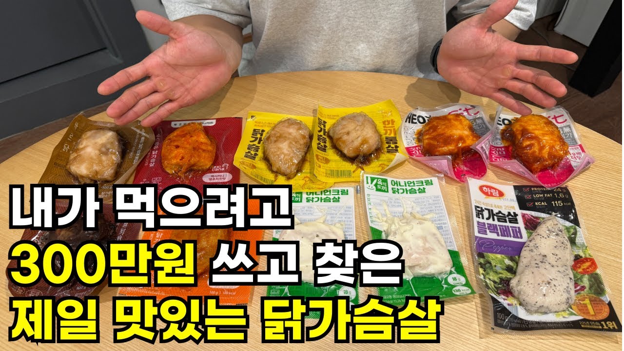 트레이너가 추천하는 가성비,맛 다 잡은 가성비 닭가슴살 추천ㅣ한끼통살,허닭,하림,바르닭,육식토끼