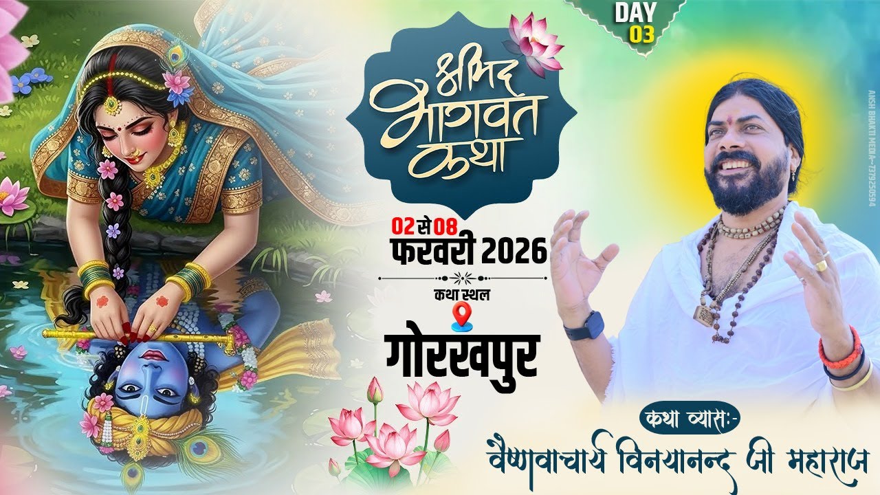 🔴LIVE || DAY-03 || श्री मद्भागवत कथा ||परम पूज्य वैष्णवाचार्य विनयानन्द जी महाराज Gorakhpur ||