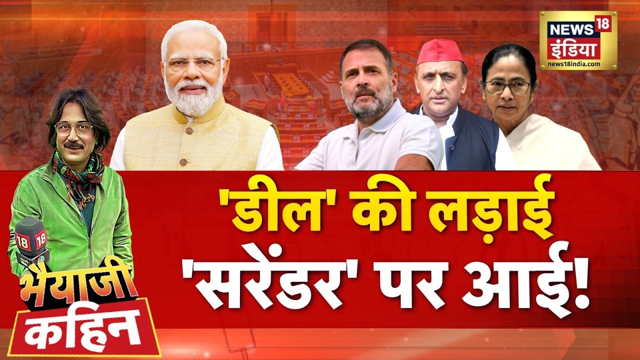 Bhaiyaji Kahin with Prateek Trivedi:  India US Trade Deal | PM Modi | Trump | Opposition Vs BJP