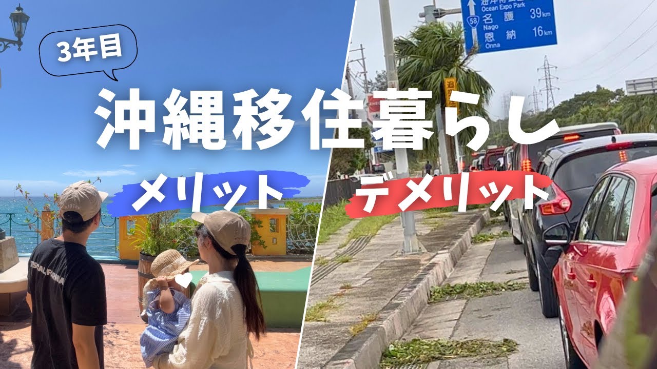 沖縄移住のリアル |住んでみてわかった 想像と現実のギャップ(メリット5選・デメリット5選)