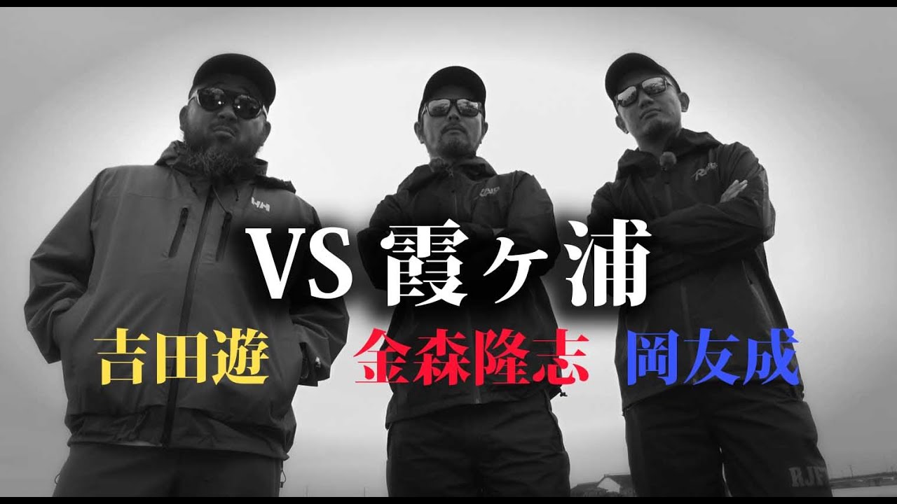 霞ヶ浦VSレイド!! ガチンコ対決!! [金森隆志][岡友成][吉田遊]