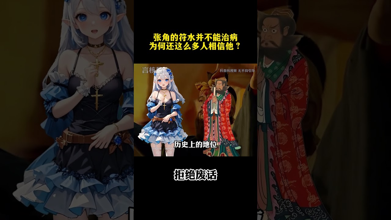 张角的符水并不能治病，为何这么多人相信他？￼ 