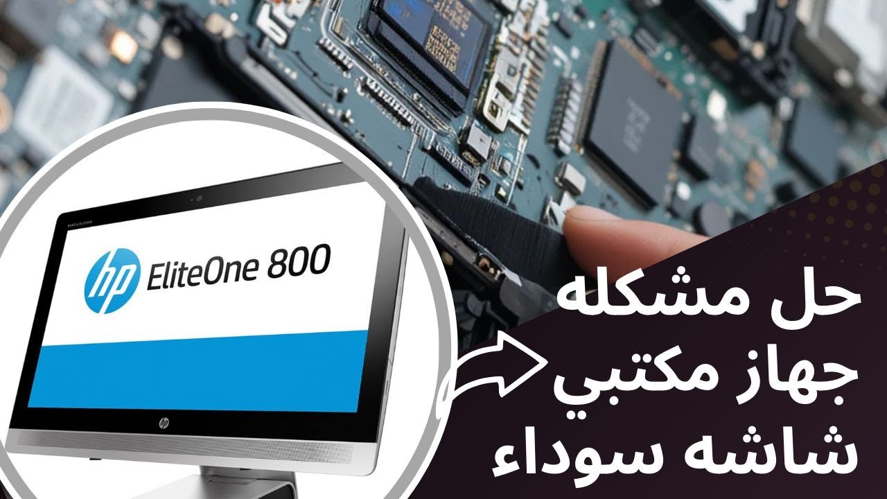 🔥 حل نهائي لمشكلة الشاشة السوداء في HP EliteOne 800 G2 | Fix Black Screen, No Display, No Signal 🔧