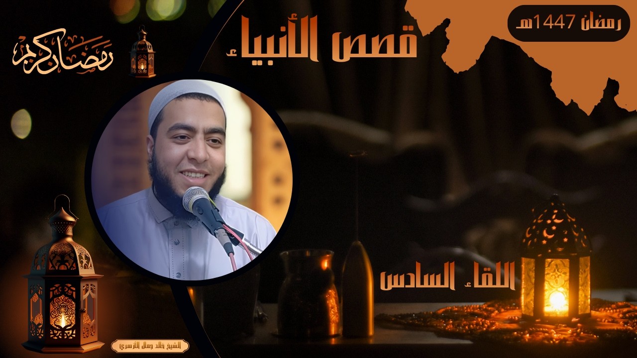 اللقاء السادس ( زكريا عليه السلام 2 ) - قصص الأنبياء - رمضان 2026 - 1447هـ