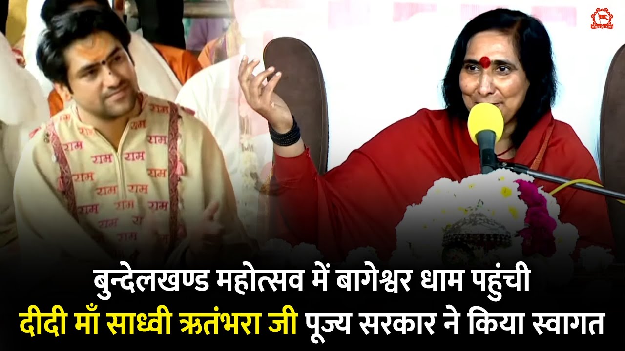 बुन्देलखण्ड महोत्सव में बागेश्वर धाम पहुंची दीदी माँ साध्वी ऋतंभरा जी पूज्य सरकार ने किया स्वागत