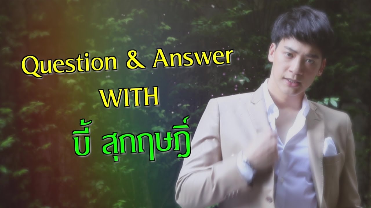 รู้จักตัวตนของเขาให้มากขึ้นใน Q&A บี้ สุกฤษฎิ์