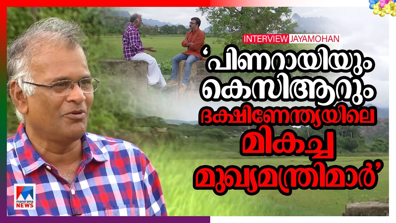 ഗുജറാത്ത് മോഡല്‍ വന്നാല്‍ കുത്തുപാളയെടുക്കേണ്ടി വരും: ജയമോഹന്‍ | Jeyamohan Kadha