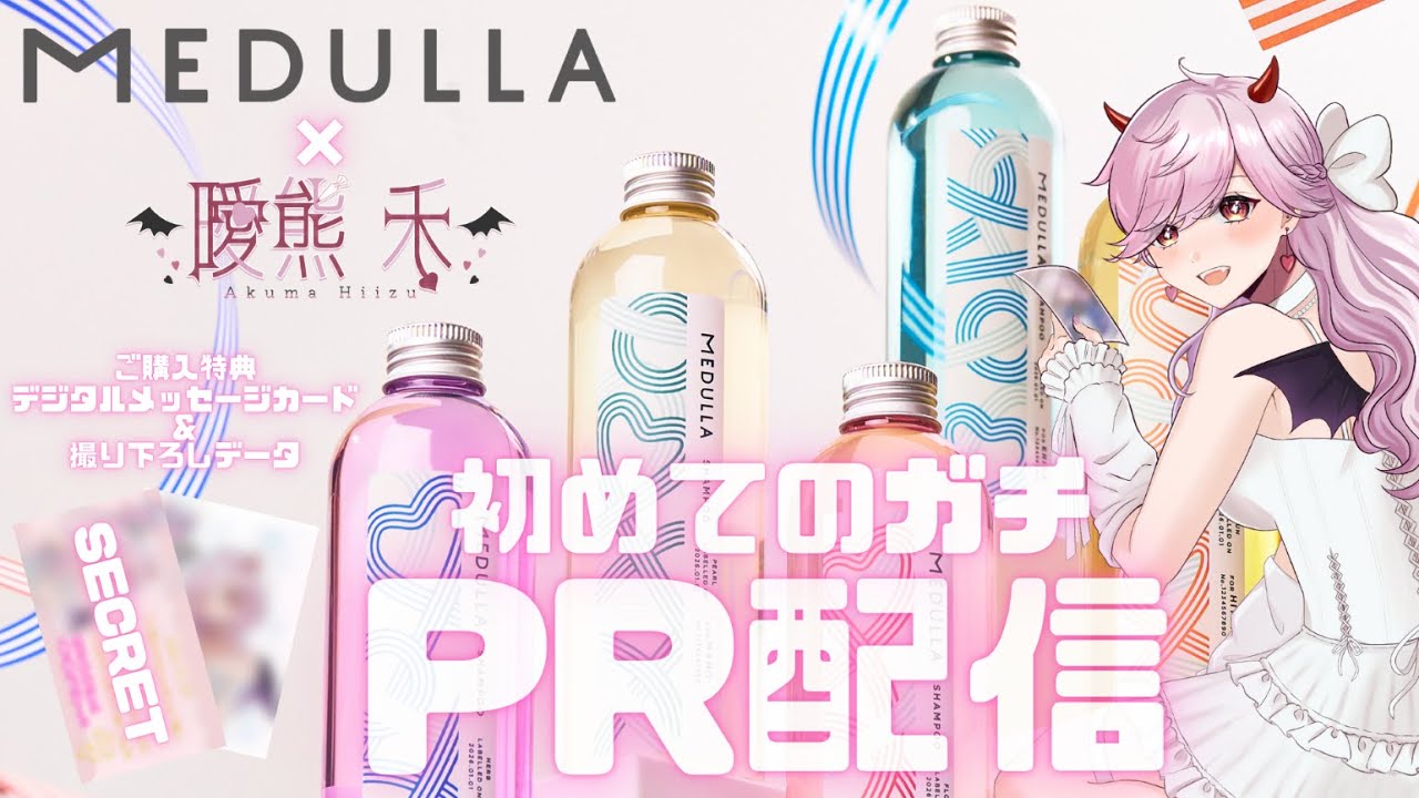 【#PR #medulla】#メデュラ 様PR配信❣ 【#vtuber #ひずメデュラ】