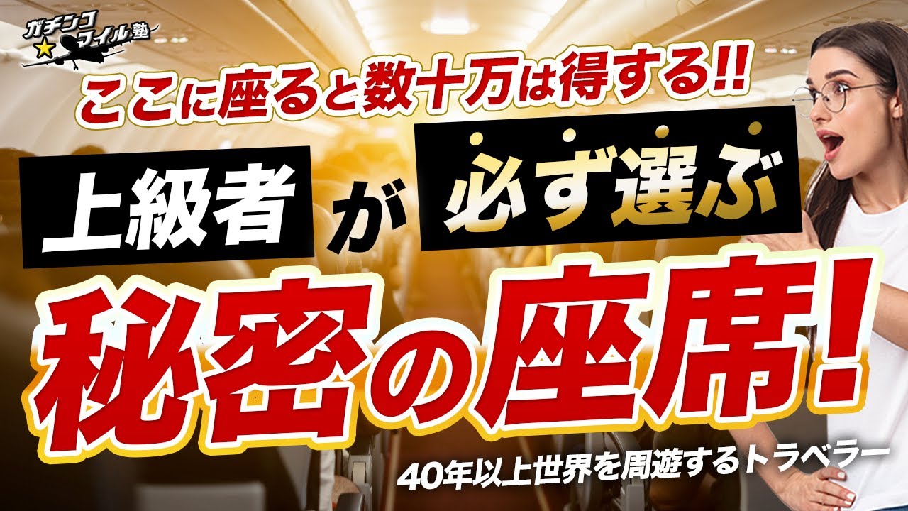 【知れば数十万得する！】人生を決める 飛行機 の 座席 選び！絶対に知っておきたいポイントを徹底解説！！