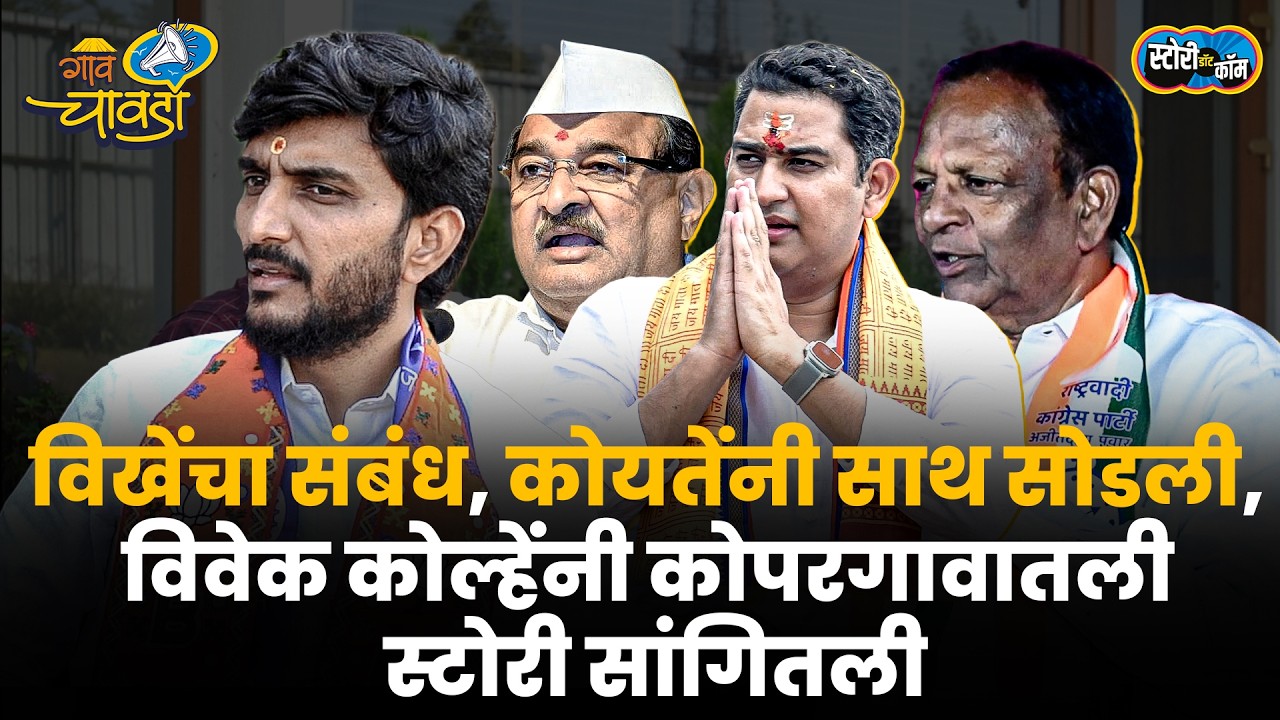 Ashutosh Kale यांनी मोहराच फोडला, Kaka Koyate यांच्यावर Vivek Kolhe काय म्हणाले?