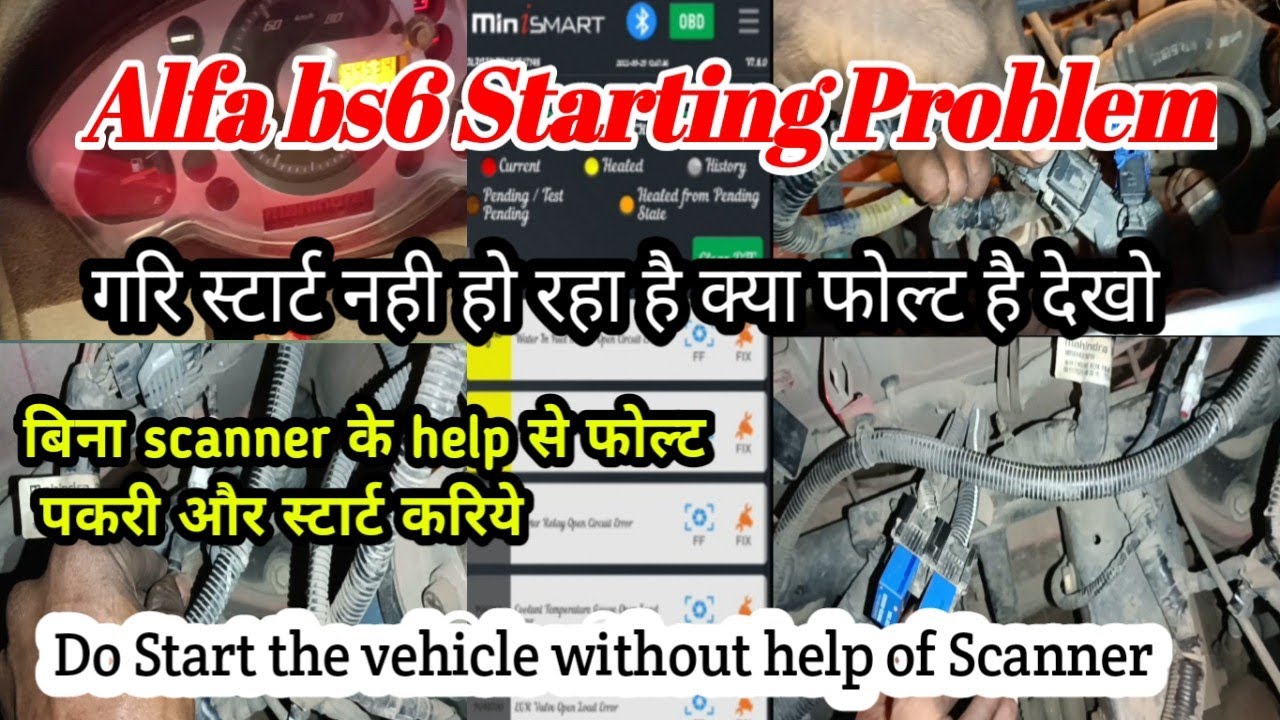 Alfa bs6 Starting problem||गरि स्टार्ट नही हो रहा है||क्या फौल्ट है देखो||scanner के बिना चेक करो||