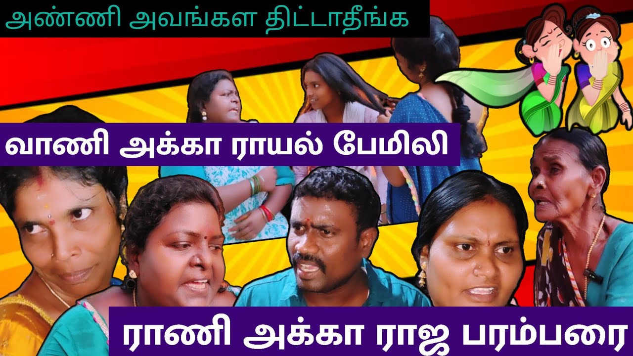 நாங்க ராயல் பேமிலி வாணி ராணி அலப்பறை #comedy #funmoviemusic #comedyfilms #funny #love 