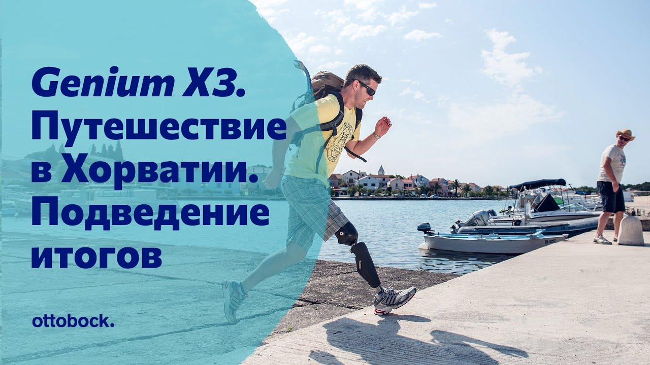 Протез бедра Genium X3.  Подведение итогов путешествия по Хорватии