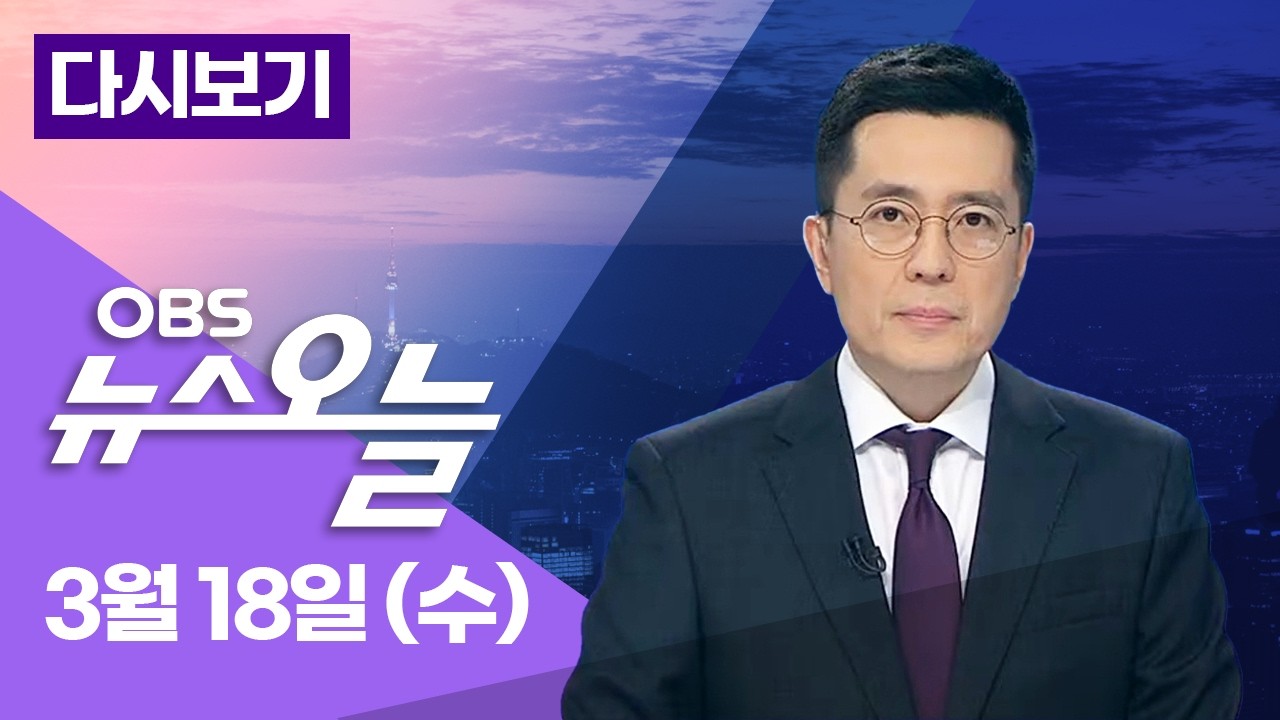 [LIVE] 오세훈, 돌고 돌아 등판... 김민석‧김어준 또 충돌 / OBS 뉴스오늘