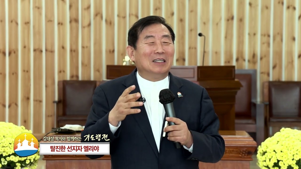 소명중앙교회 김대성 목사와 함께하는 기도행전 (41회) - 탈진한 선지자 엘리야