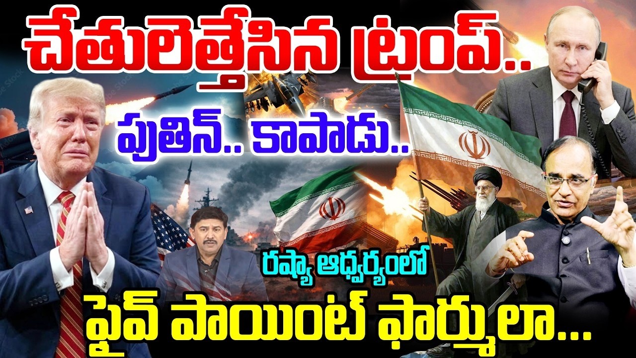 LIVE : Trump Urgent Phone Call to Putin : చేతులెత్తేసిన ట్రంప్..! పుతిన్.. నువ్వే కాపాడాలి... | 99TV