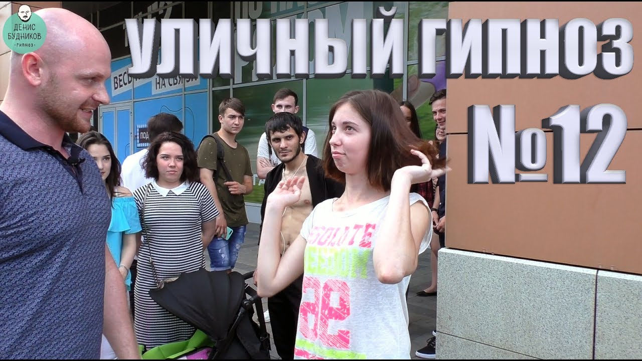 Уличный гипноз №12