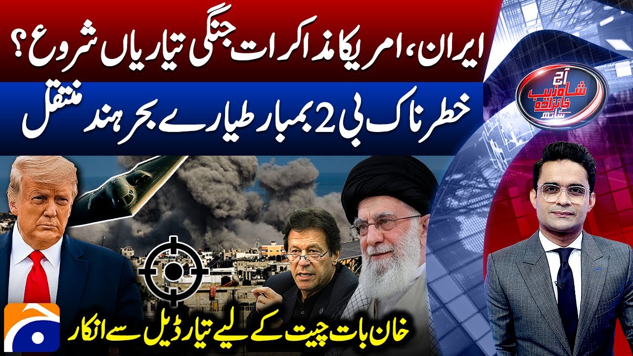 US-Iran Nuclear Talks - B-2 bomber - Differences in PTI - Aaj Shahzeb Khanzada Kay Saath - Geo News