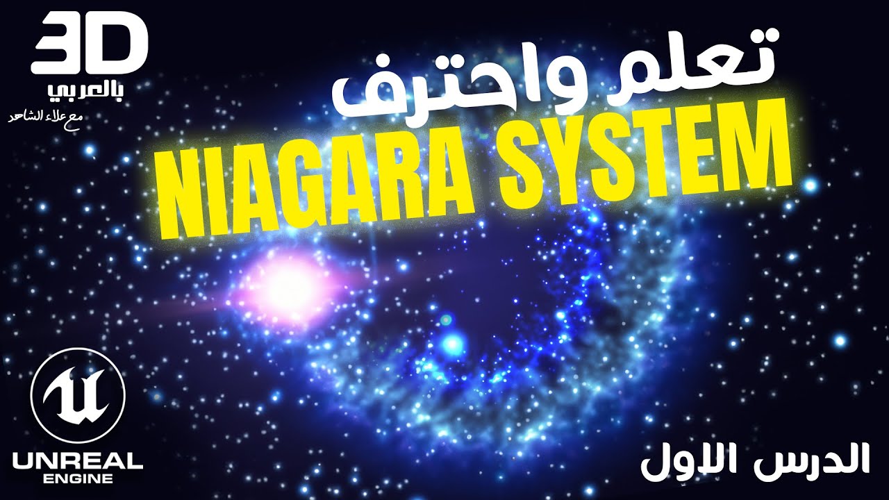 لنتعلم معا نظام - Niagara System- الدرس الاول