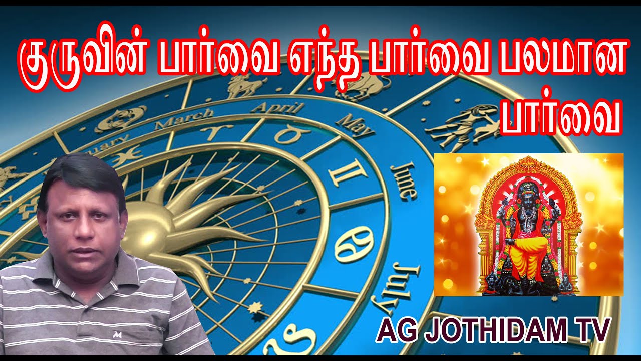 குருவின் பலமான பார்வை எது AGJOTHIDAMTV