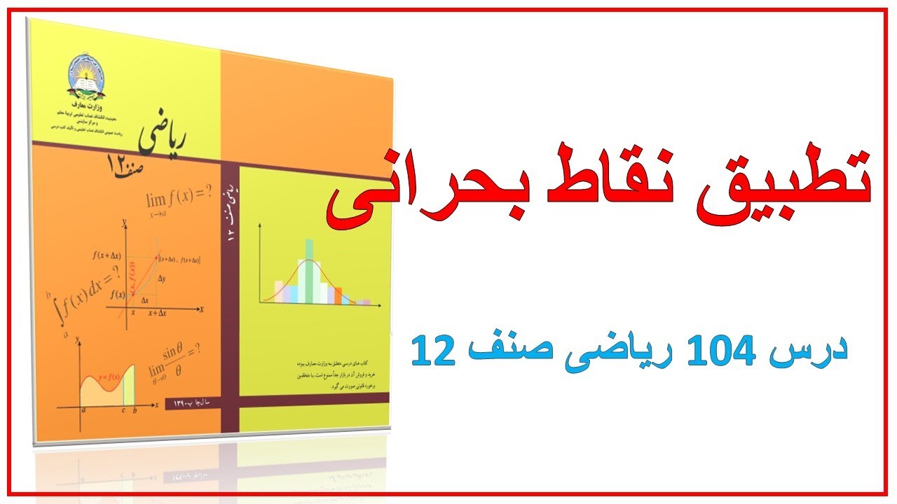 تطبیق نقاط بحرانی (درس 104)ریاضی صنف 12