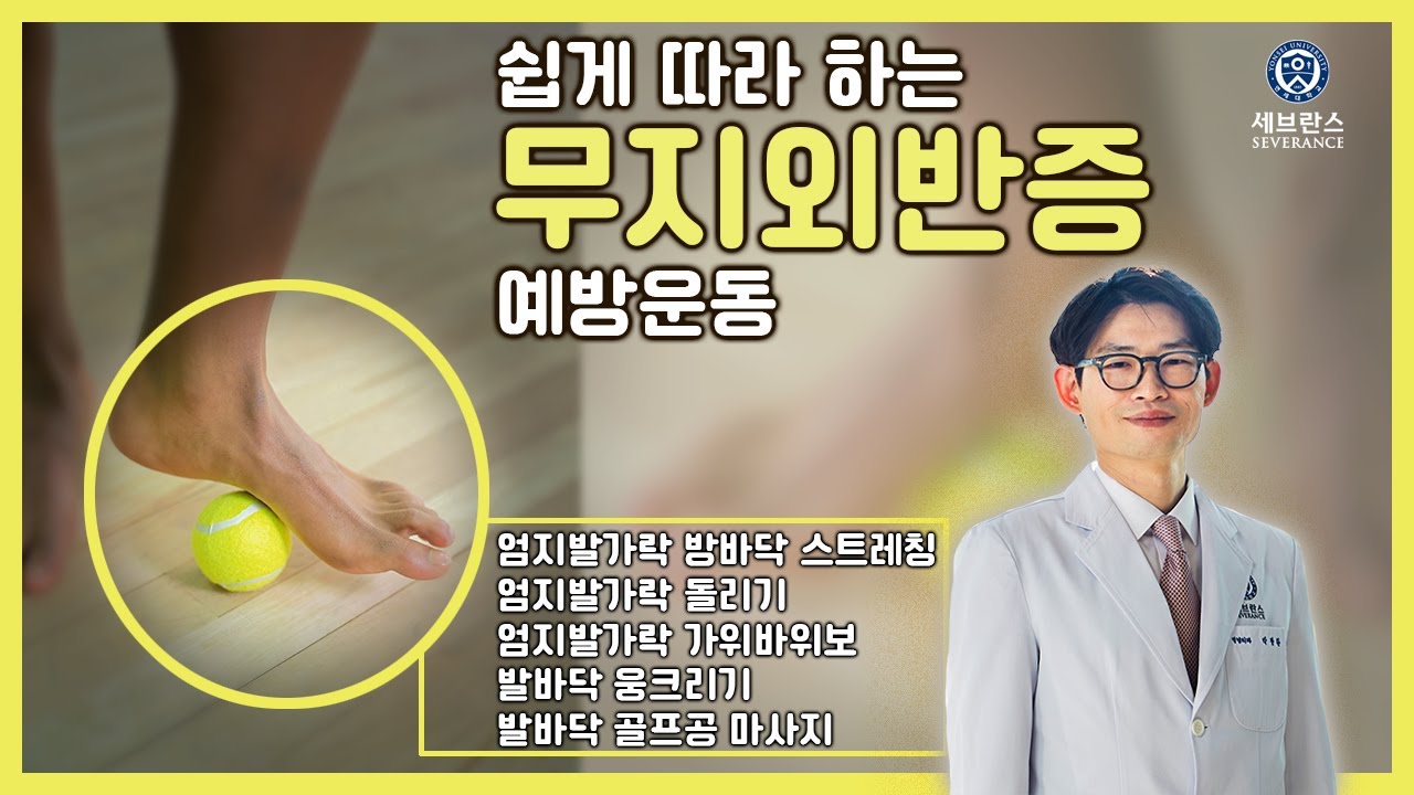 [닥튜브] 무지외반증 예방 운동
