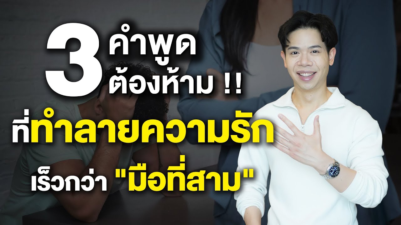 3 คำพูดต้องห้าม! ที่ทำลายความรักเร็วกว่า 
