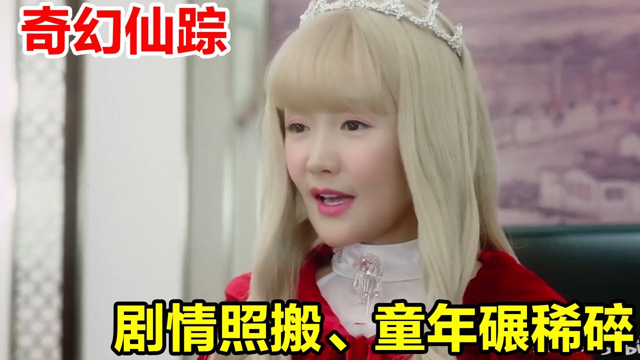 失德艺人、剧情照搬、商标抢注，童年碾稀碎的奇幻仙踪之魔仙归来