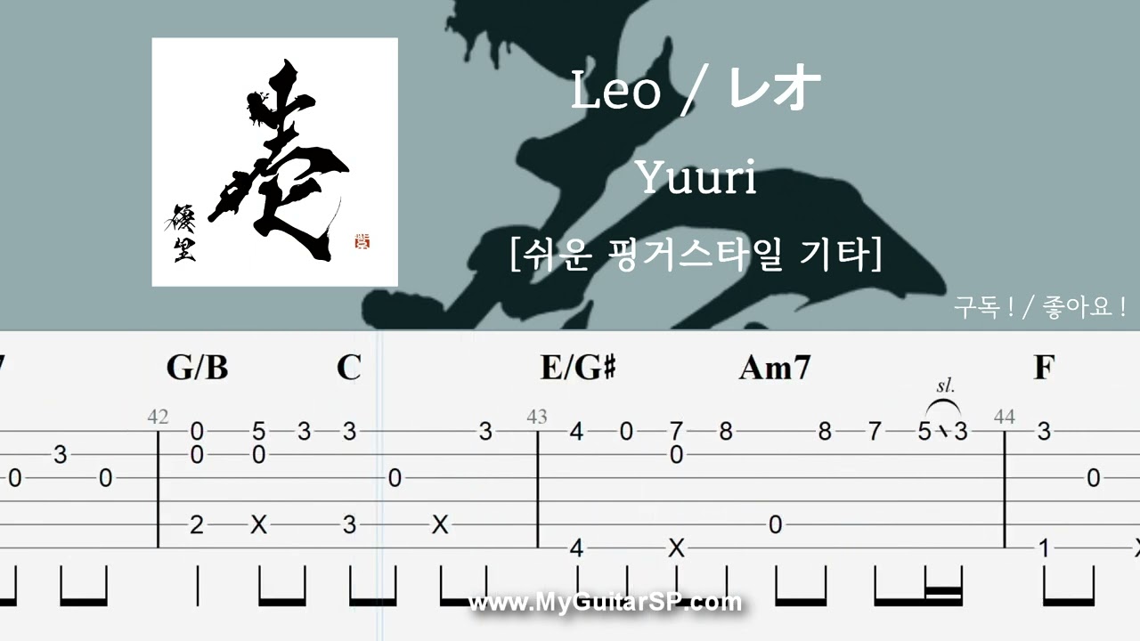 Leo (레오) - Yuuri (유우리) | 쉬운 핑거스타일 | ★★★☆☆ | レオ - 優里