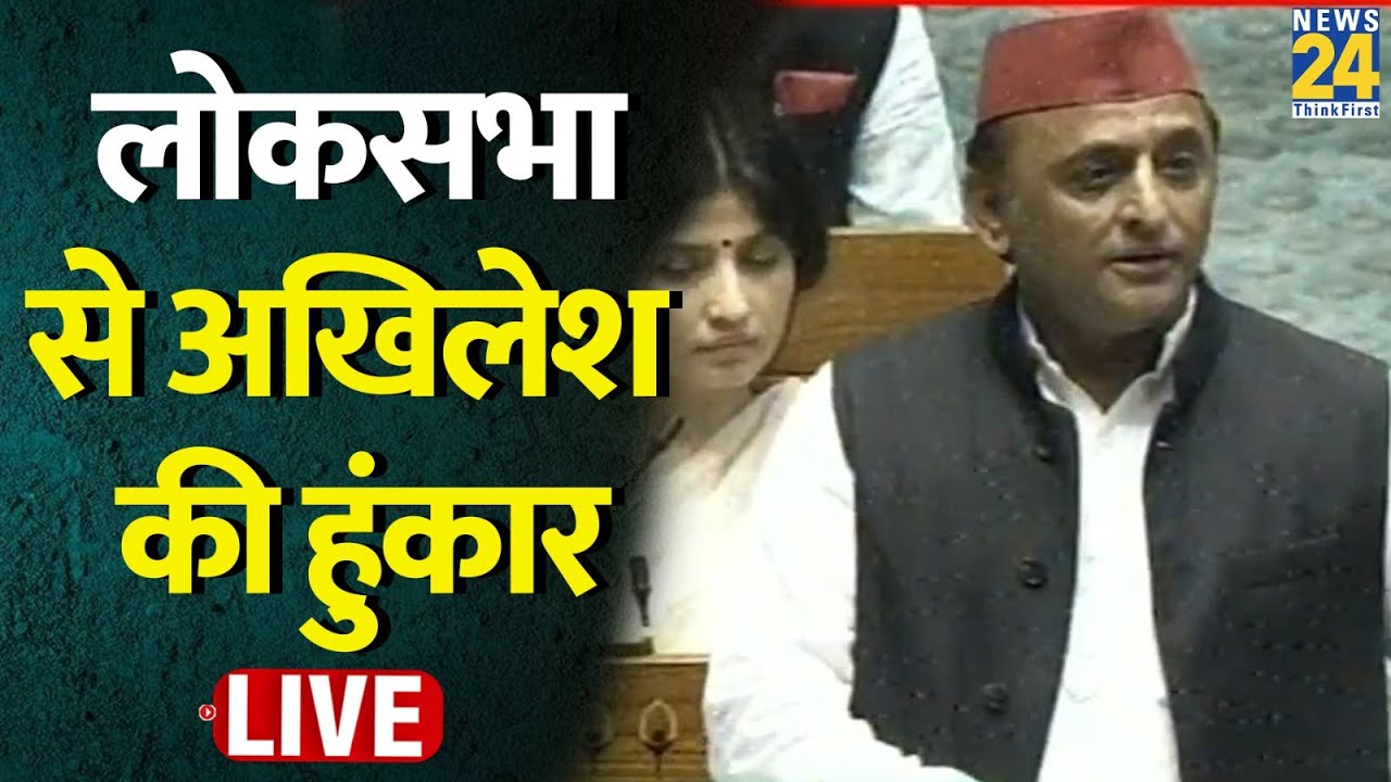 Parliament Monsoon Session 2024: लोकसभा से Akhilesh Yadav LIVE | Rahul Gandhi | अखिलेश यादव LIVE