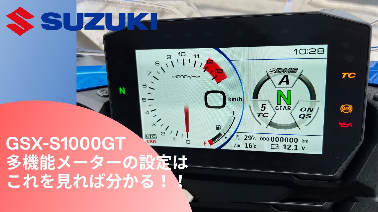 【SUZUKI NEWモデル GSX-S1000GT】多機能メーター紹介