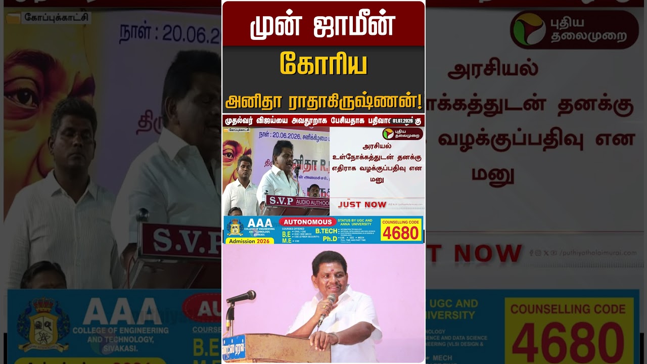 முன் ஜாமீன் கோரிய அனிதா ராதாகிருஷ்ணன்! | Anitha Radhakrishnan