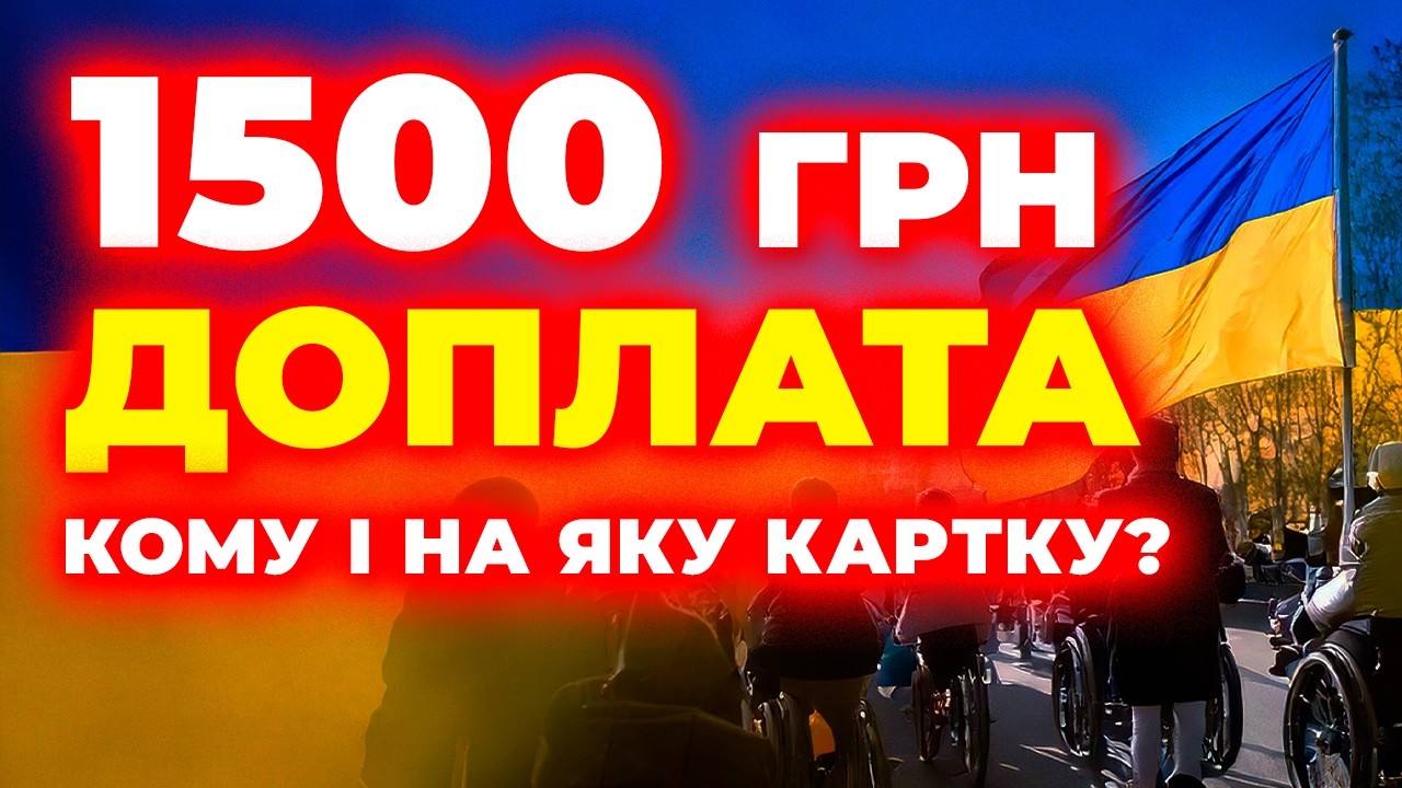 1500 грн УЖЕ ДАЮТЬ… але не всім — ви точно в списку?