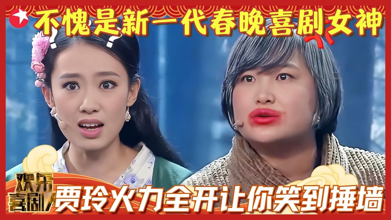 贾玲春晚笑料不够看？《欢乐喜剧人》第一季神作集合，让你笑到穿越回春晚现场！#贾玲 #欢乐喜剧人集锦1 clip