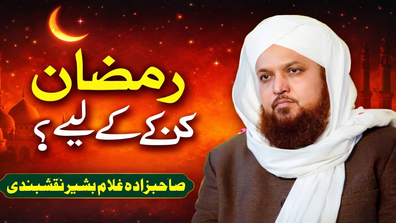 Ramzan Kin Ke Liye Hai | Sahibzada Ghulam Bashir Naqshbandi New Bayan 2026