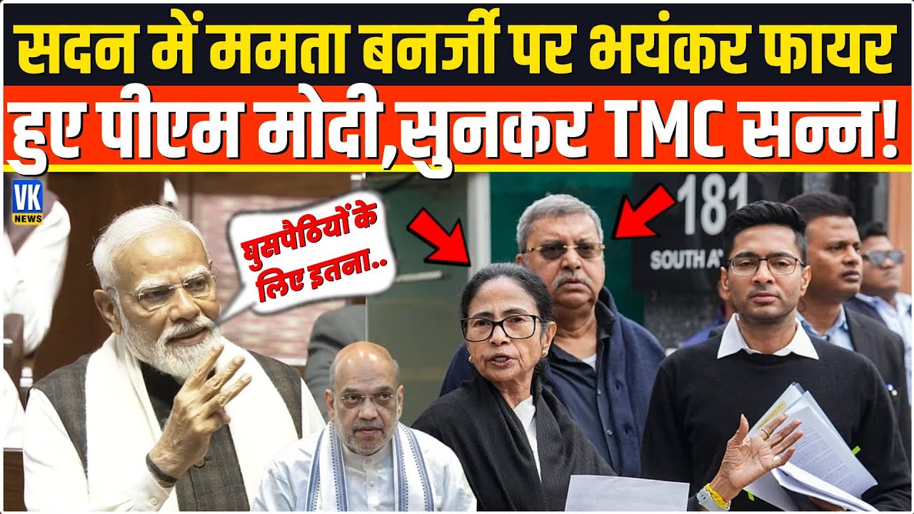 रौद्र रुप में PM Modi ने सदन में Mamata Banerjee की ऐसी बैंड बजाई,सुनते ही बौखलाई TMC ! Sansad