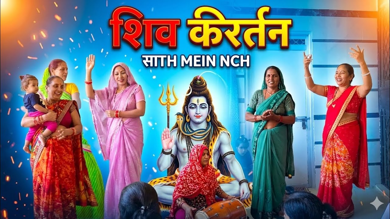 शिव जी के भजन और कीरतन मै कैसे मगन है हम 🤩 देखीये famli masti ✨ 
