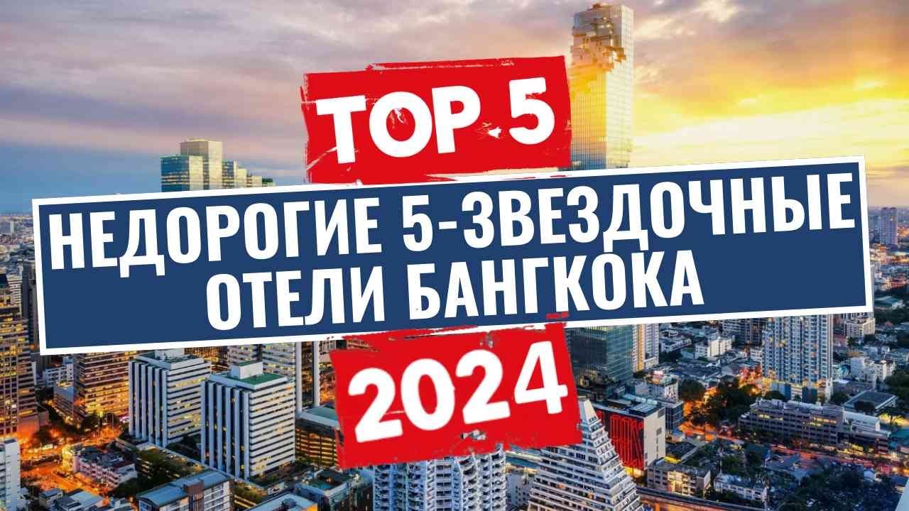 ТОП-5: Лучшие 5-звездочные и недорогие отели Бангкока, Тайланд