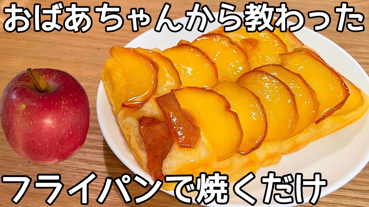 超簡単【りんごケーキ】オーブン・型いらず！HMですぐ出来る！カラメル色に焼いたりんごが美味しい♪卵焼き器を使ってます！